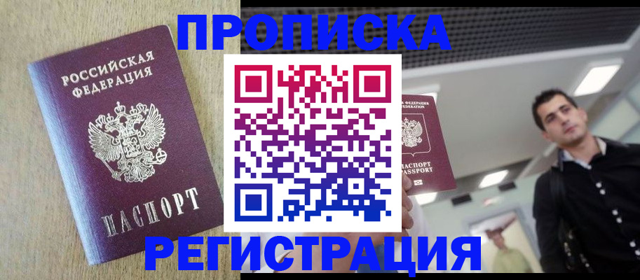 прописка от собственника в Балашихе