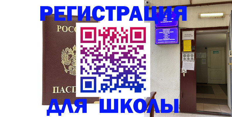 временная регистрация для школы в Балашихе